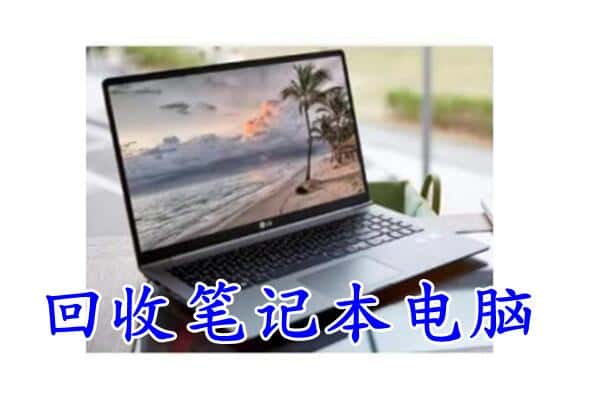 中山西区回收电脑