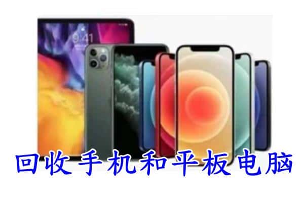 中山西区回收手机